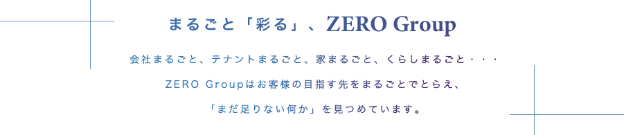 丸ごと彩るZERO Group